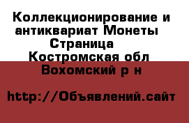 Коллекционирование и антиквариат Монеты - Страница 3 . Костромская обл.,Вохомский р-н